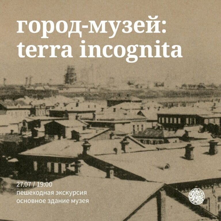    Оренбуржцев 27 июля приглашают на новую экскурсию «Город-музей: Terra incognita» Кристина Просвиркина