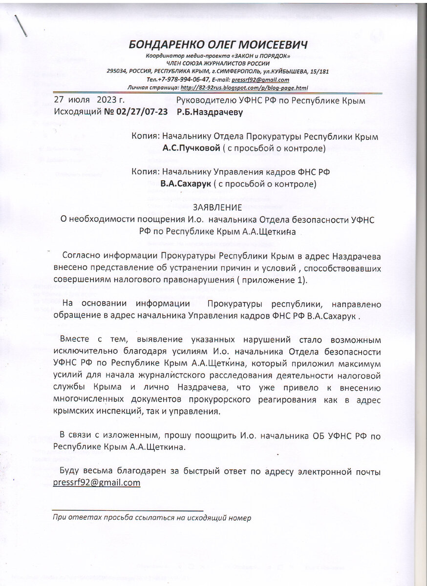 Марк Бен-Наим требует поощрить руководителя Отдела безопасности Крымской  налоговой Щеткина ( документы) | Закон и порядок | Дзен