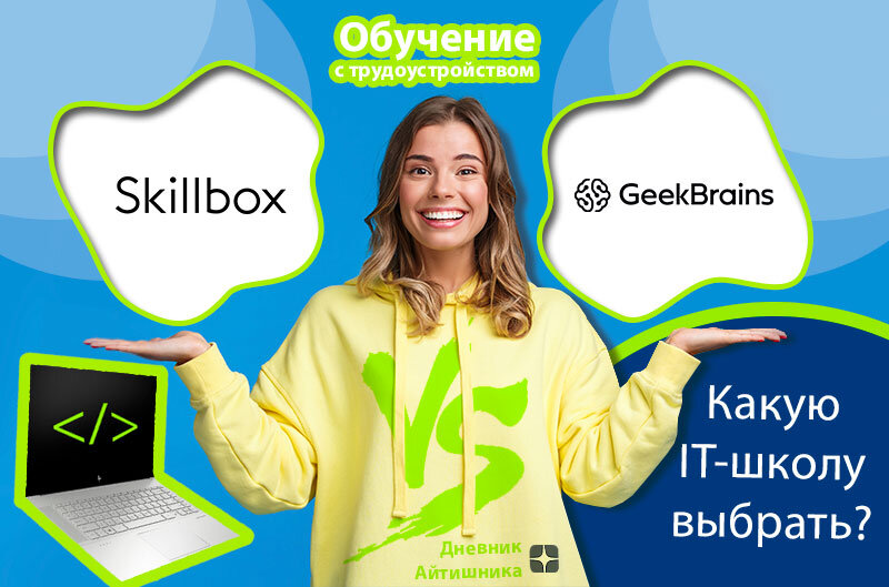 Что лучше Гикбрейнс или Скиллбокс? Сравнение IT-школ