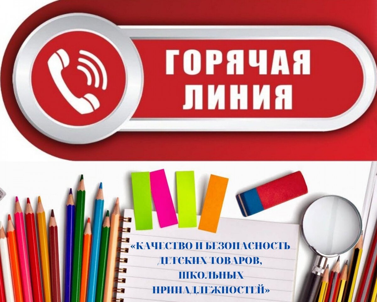 Есть вопросы к качеству и безопасности детских товаров? Звоните на «горячую  линию» | admin gelen | Дзен