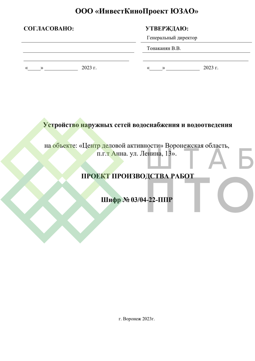 ППР на устройство сетей водоснабжения и водоотведения в Воронежской  области. Пример работы. | ШТАБ ПТО | Разработка ППР, ИД, смет в  строительстве | Дзен