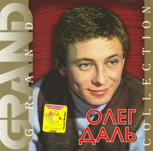 Олега даль слушать слушать. Альбом Grand collection.