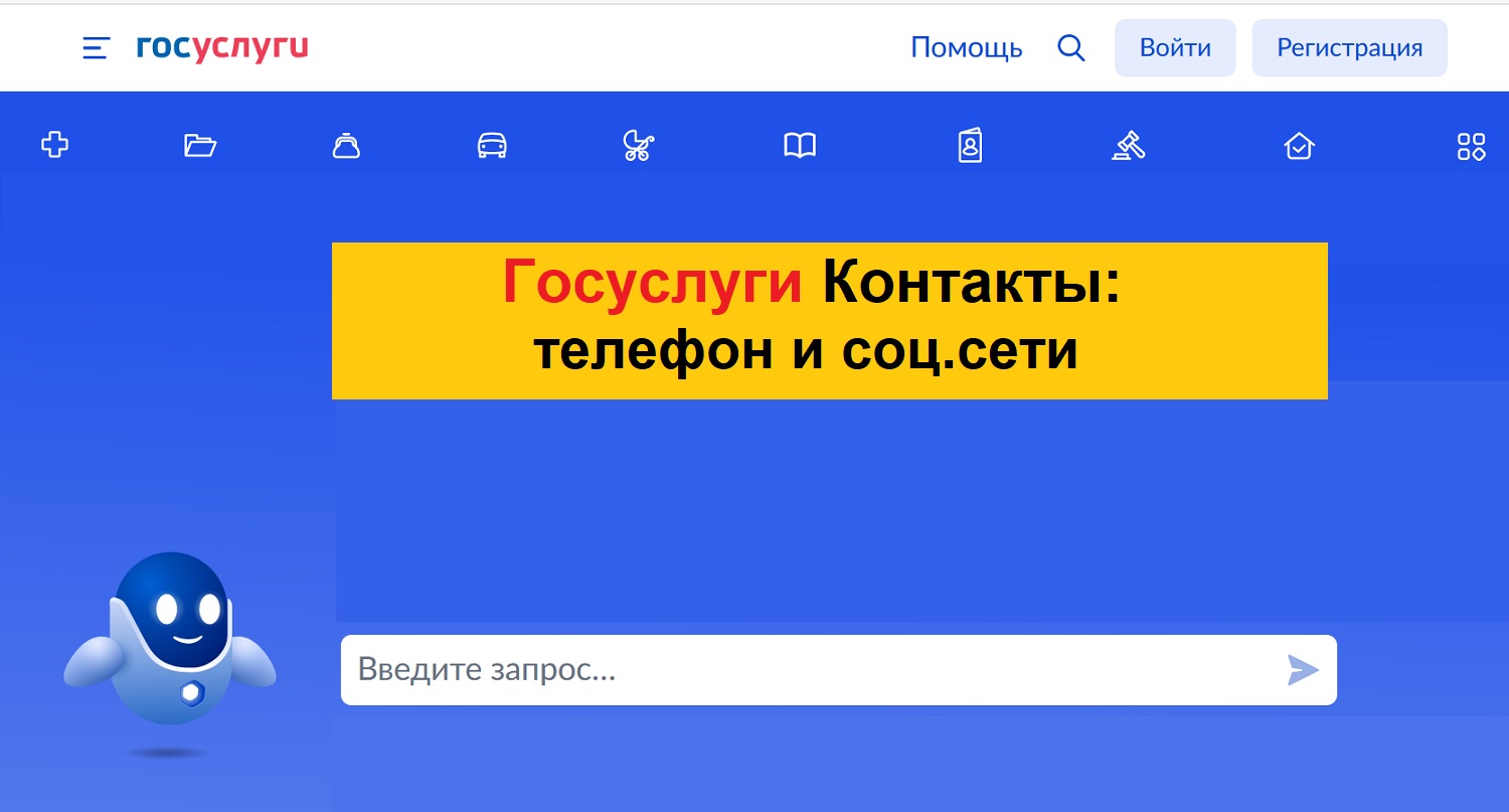 Госуслуги Контакты: бесплатный телефон горячей линии и социальные сети |  КомпГрамотность с Надеждой | Дзен