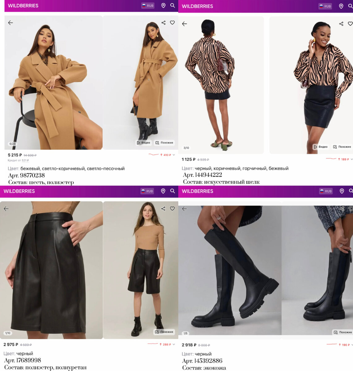 Фото с Вайлдберриз:
https://www.wildberries.ru/catalog/98770238/detail.aspx?targetUrl=MS&size=156102064 Kelly charm Пальто осень длинное оверсайз шерсть
https://www.wildberries.ru/catalog/144944222/detail.aspx?targetUrl=SG&size=244378533 Fedoroffka Блузка женская праздничная вечерняя с длинными рукавами 
https://www.wildberries.ru/catalog/17689998/detail.aspx?targetUrl=MS&size=250217941 Essentials Minnim Бермуды кожаные
https://www.wildberries.ru/catalog/145392886/detail.aspx?targetUrl=SG&size=245016971 Chokoi Сапоги