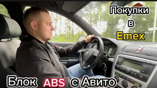 Еду в EMEX и купил блок ABS на skoda octavia RS