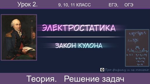 2. Закон Кулона. Теория, решение базовых задач и высокого уровня из ЕГЭ. Тайм-коды в описании