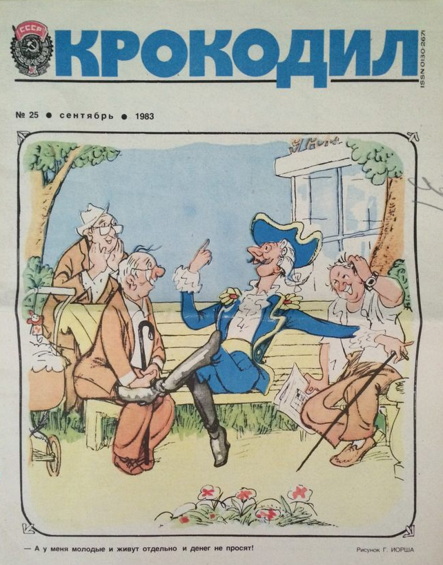 Журнал крокодил картинки. Журнал крокодил 1975-1985. Сатирические журналы СССР крокодил. Обложка советского журнала крокодил. Обложки журнала крокодил 1975
