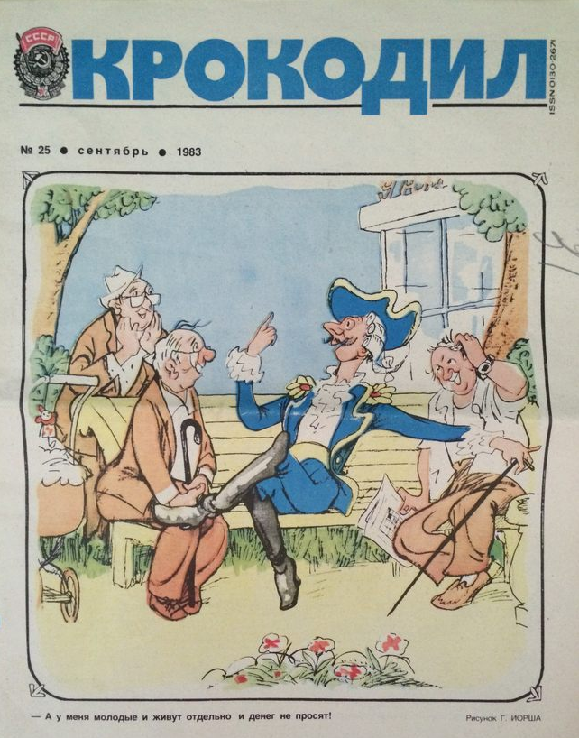 Журнал крокодил 1975-1985. Крокодил Советский сатирический журнал. Обложки журнала крокодил СССР. Обложки журнала крокодил 1975.