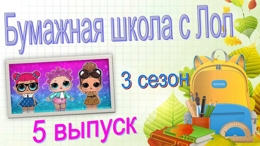 5ЧАСТЬ БУМАЖНАЯ ШКОЛА С ЛОЛ бумажные сюрпризы #lolsurprise #loldolls #БС #новыебумажныесюрпризы #идеидляБС #новыеБС #распаковкаБС #новинкиБС