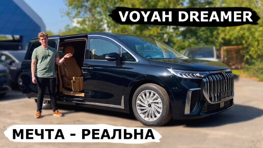 Voyah Dreamer - машина Мечта? или китайская подделка Alphard | Ответ ёмок, но не сложен.