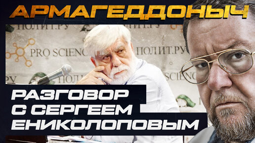 Разговор с умным человеком | Сергей Ениколопов | АРМАГЕДДОНЫЧ