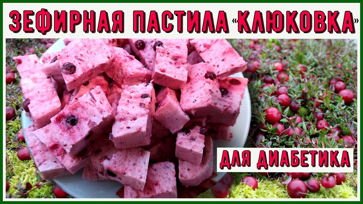 🍬😊🍬Диабетику. Зефирная пастила Клюковка. Нежно, ярко, вкусно, быстро.  Меньше тридцати минут вашего времени 🍬😊🍬 | Перехитри Диабет | Дзен