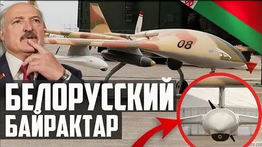 УНИКАЛЬНОЕ Оружие БАТЬКИ! БЕЛОРУССКИЙ Байрактар! Ударный БПЛА Буревестник-МВ