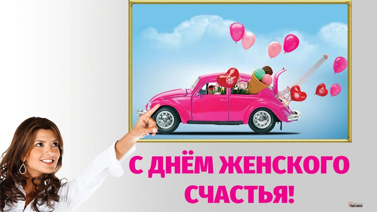 День женского счастья. Иллюстрация: «Весь Искитим»