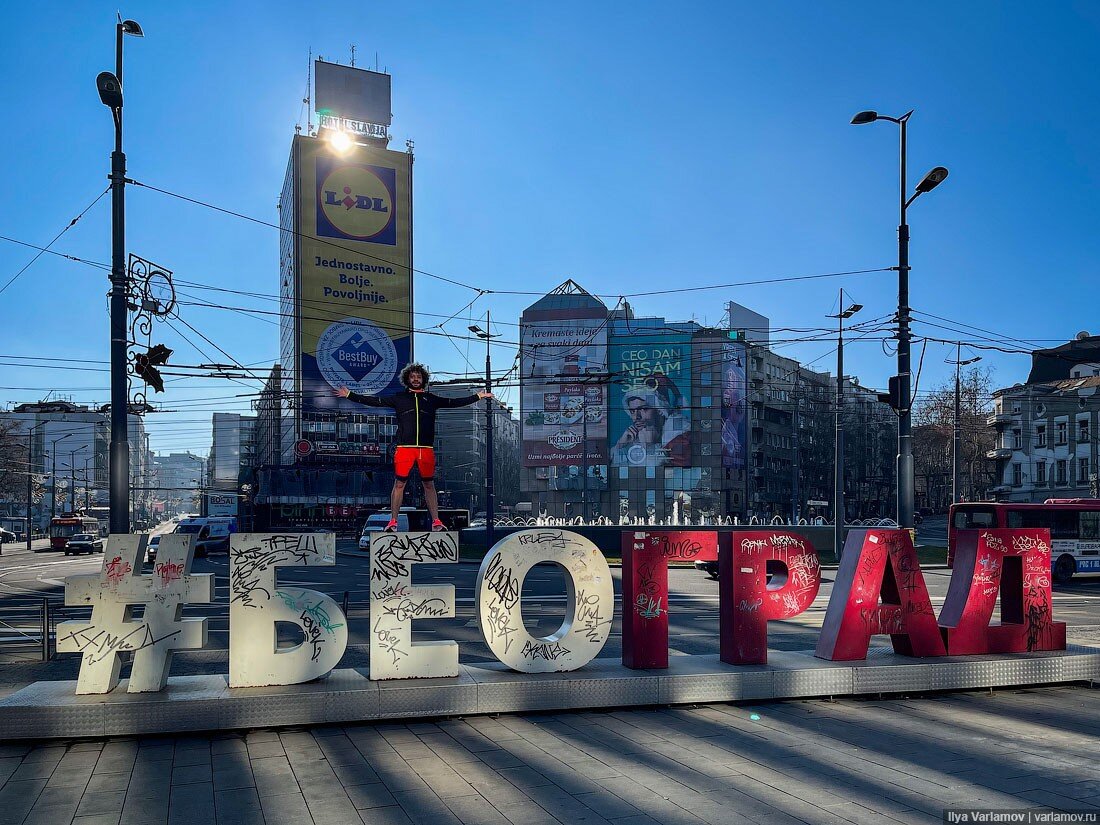  Столица Сербии Белград – возможно, самый русский город Европы.
