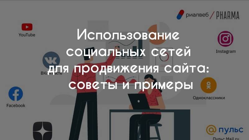 Как оформить социальные сети: советы по дизайну - Образовательный центр Timepad