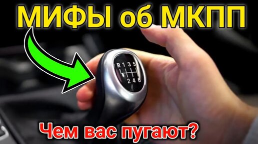 МИФЫ о МКПП (Механическая Коробка Передач). В Автошколе вас обманывают!!