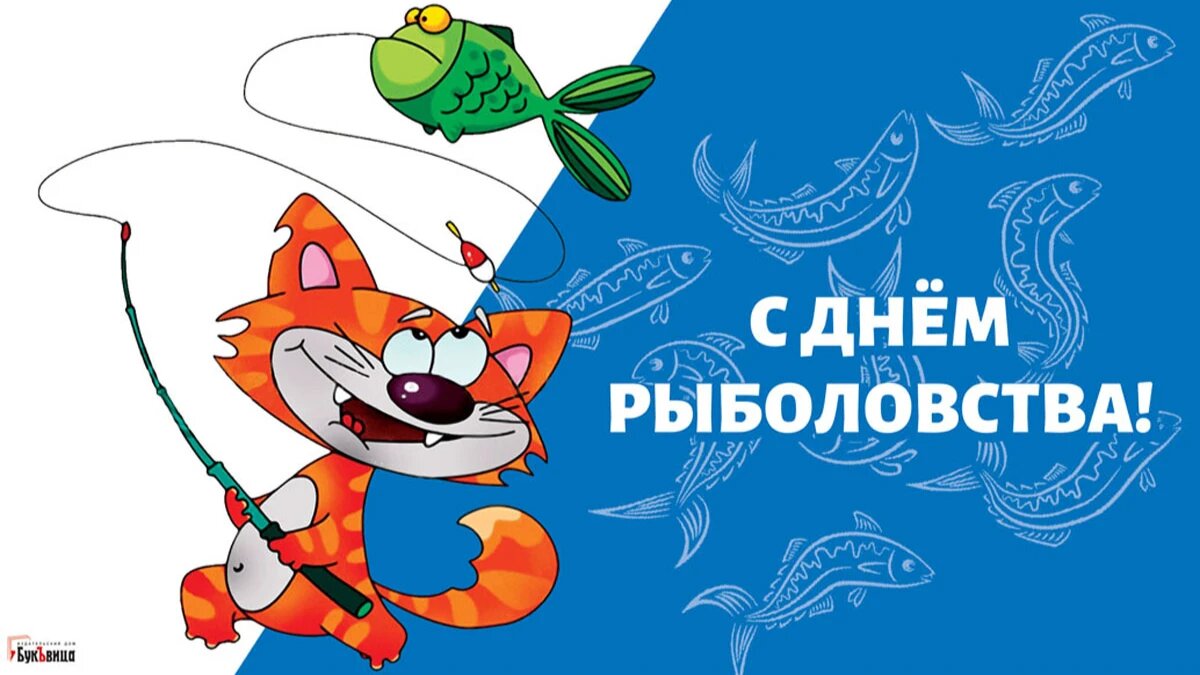 Всемирный день рыболовства. Иллюстрация: «Весь Искитим»