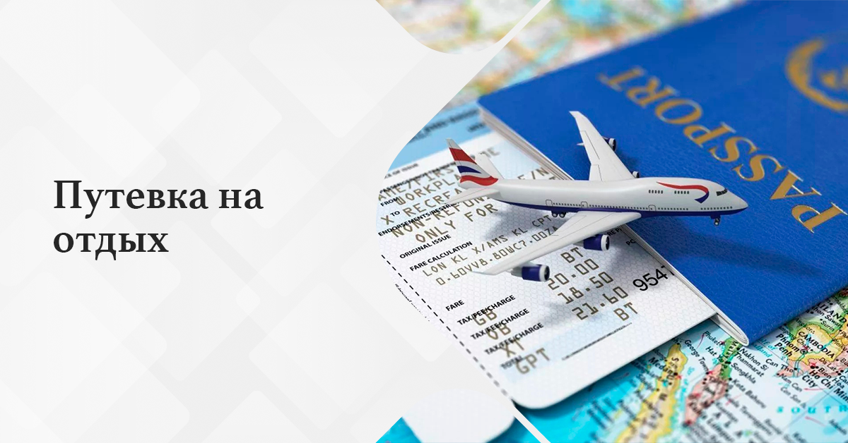 Путевка на отдых