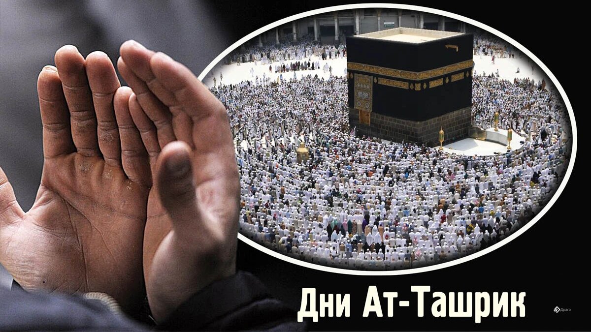 Дни такбира ат-Ташрик 2023. Иллюстрация: «Весь Искитим»