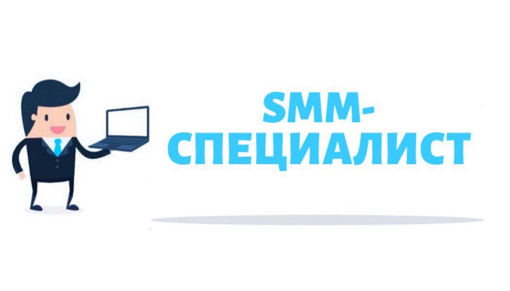 Нужен р. Smm специалист. Начинающий СММ специалист. Smm специалист кто это. Начинающий Smm специалист.