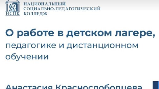 О работе во Всероссийском детском центре и обучении на педагога рассказывает студентка НСПК Анастасия Краснослободцева