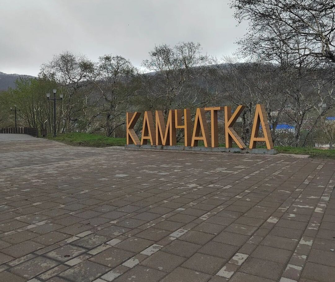 фото моего сына, Камчатка