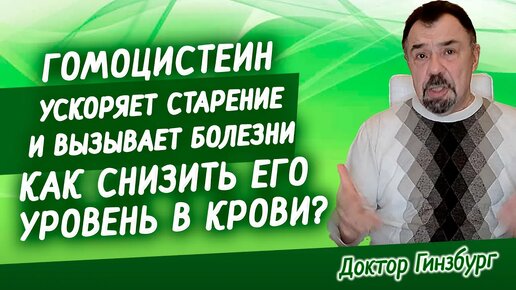 Гомоцистеин ускоряет старение и вызывает болезни. Как снизить его уровень в крови?