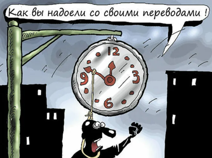 Почему перевелось время. Перевод времени прикол. Карикатура часов. Карикатура перевод часов. Время юмор.