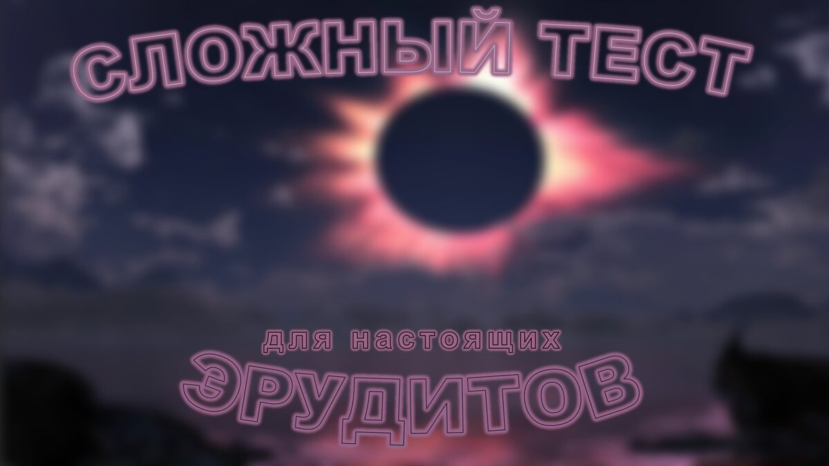 Сложный тест на проверку кругозора. Только самые подготовленные знатоки  могут выбрать правильные ответы на все 7 вопросов | PRO Интересно | Дзен