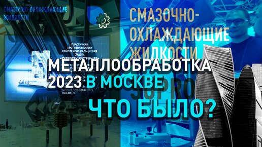 Выставка «Металлообработка 2023» в Москве. Что было?