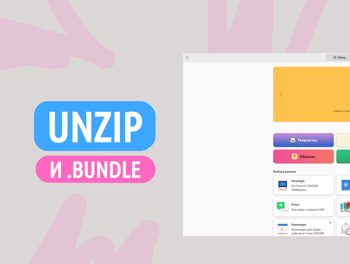 Установка пакетов: .bundle и .zip на Linux | Flamiblog | Дзен