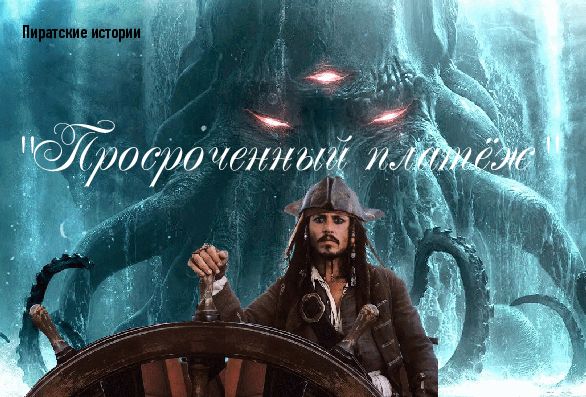  «Мои руки чисты! Хм… Фигурально»                                                                                                                                          Джек Воробей «Пираты Карибского моря: На краю Света»
