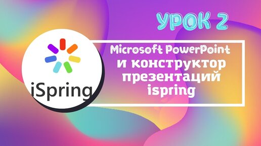 Практика в ispring Часть 2