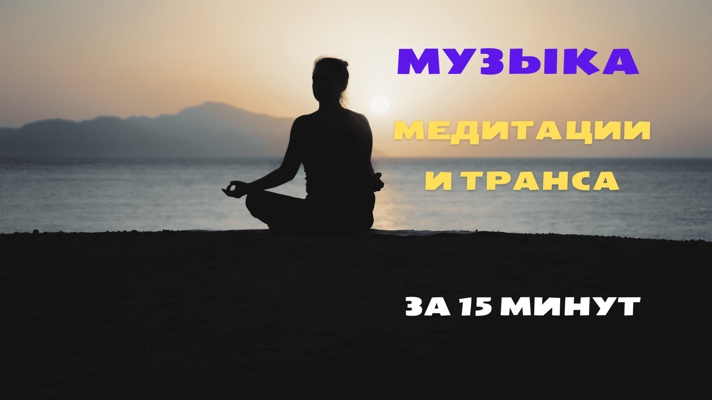 Медитация альфа звук. Я начала прислушиваться к своей интуиции. Самогипноз аутотренинг. Альфа медитация. Альфа состояние и сознание.