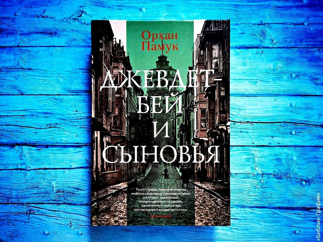 Роман Орхана Памука «Джевдет-бей и сыновья» — самая необычная семейная ...