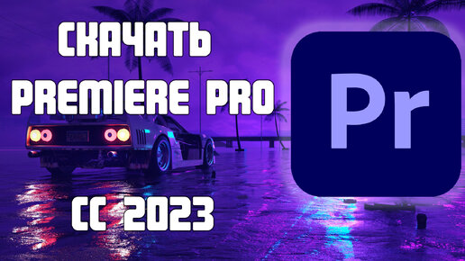 Adobe Premiere Pro 2024 - Бесплатно!?