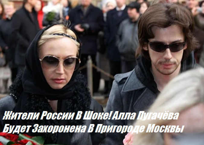 Жители России В Шоке! Алла Пугачёва Будет Захоронена В Пригороде Москвы