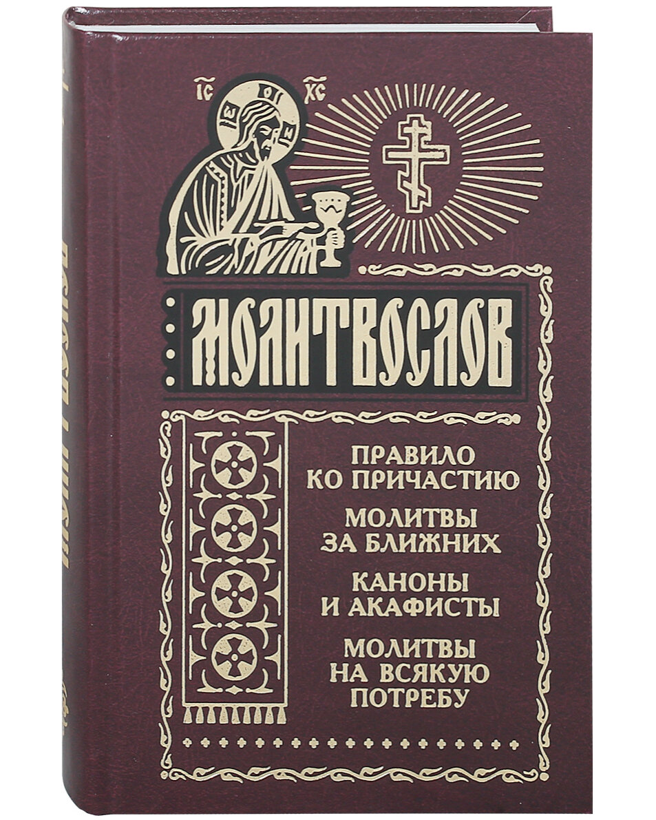 Акафис. Книга молитвы на всякую потребу. Молитвенник на всякую потребу. Молитвослов молитвы на всякую потребу. Книга "молитвослов".