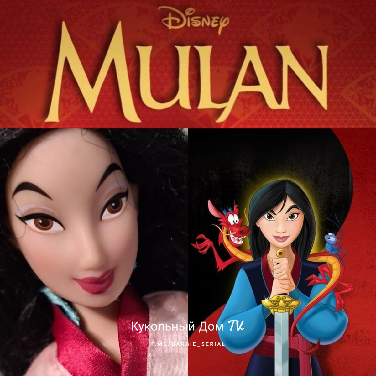 Классическая куколка от Disney-MULAN.Фото автора