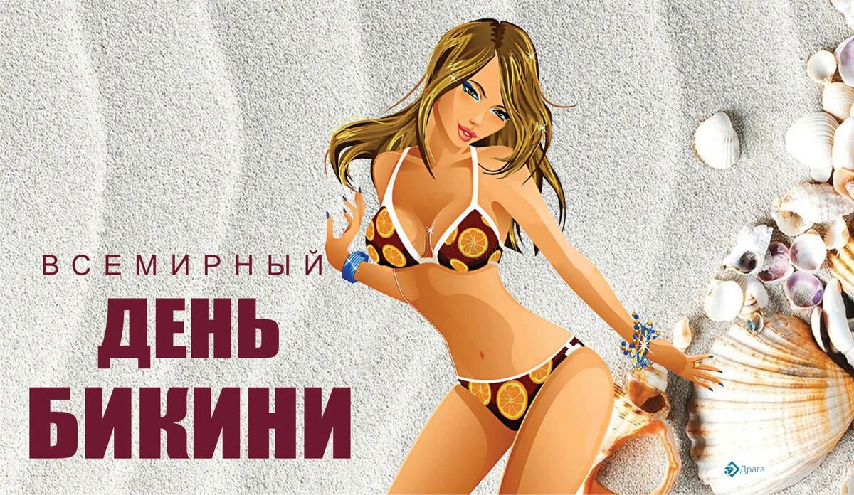 Всемирный день бикини. Иллюстрация: «Курьер.Среда»