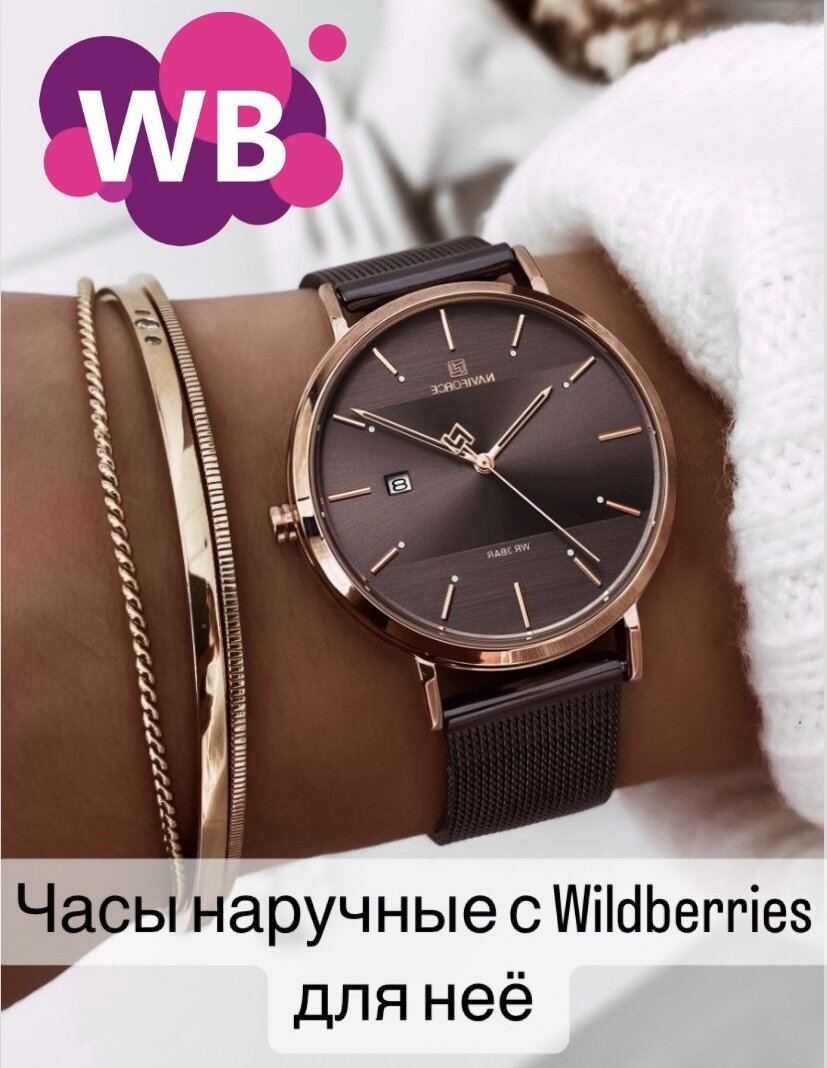 Фото с Wildberries: NAVIFORCE Часы женские наручные механические (Арт. 12170428)