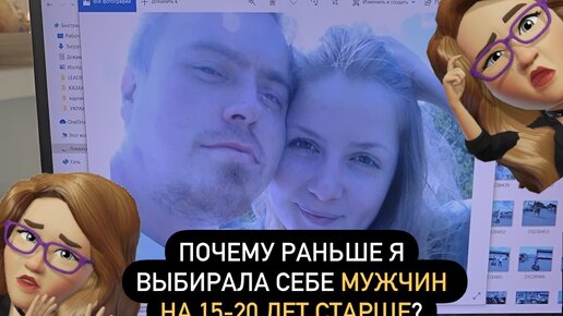 Почему разница в возрасте 15-20 лет - ЭТО НЕ НОРМА? 👩🏼👴🏼Мой личный опыт и мнение