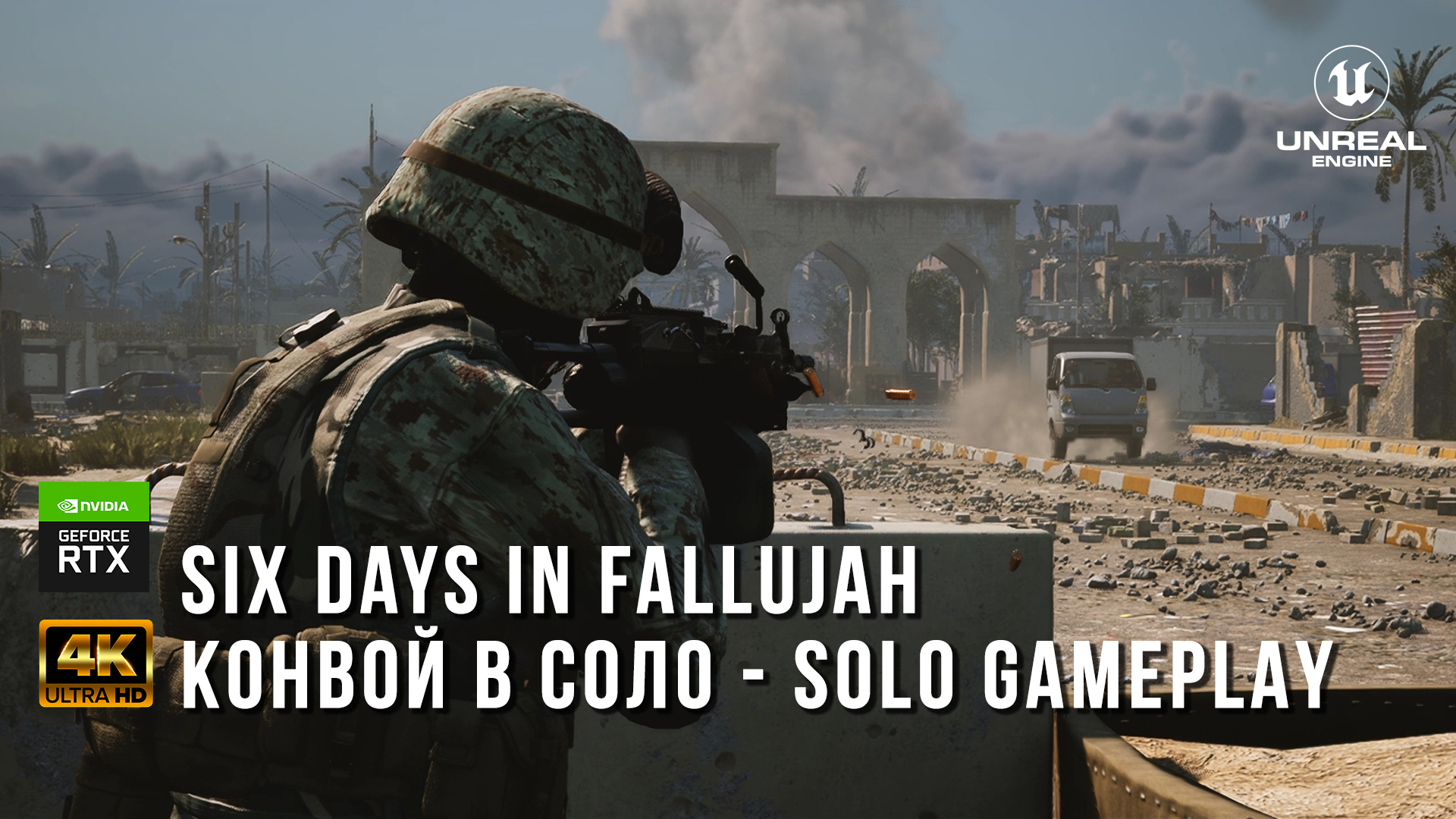 Six Days in Fallujah - Прохождение миссии конвой в соло - Solo Gameplay