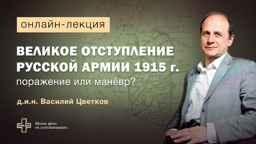 Великое отступление Русской армии 1915 г. – поражение или маневр? Историк Василий Цветков