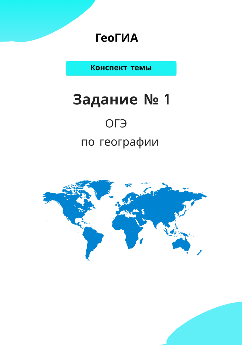 Конспект тем задания № 1 ОГЭ по географии | ГеоГИА | Дзен