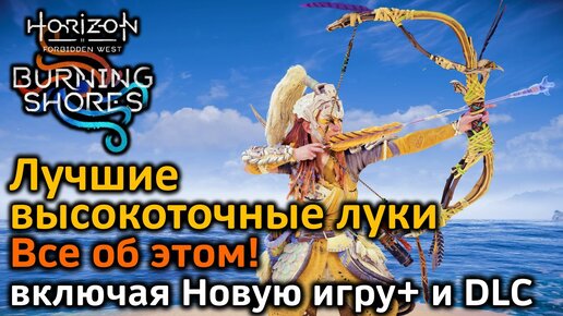 Лучшие высокоточные луки | Все об этом | Horizon FW & Новая игра+ & DLC