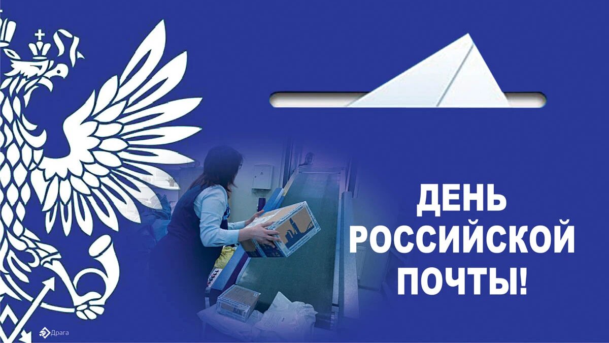 День российской почты. Иллюстрация: «Весь Искитим»