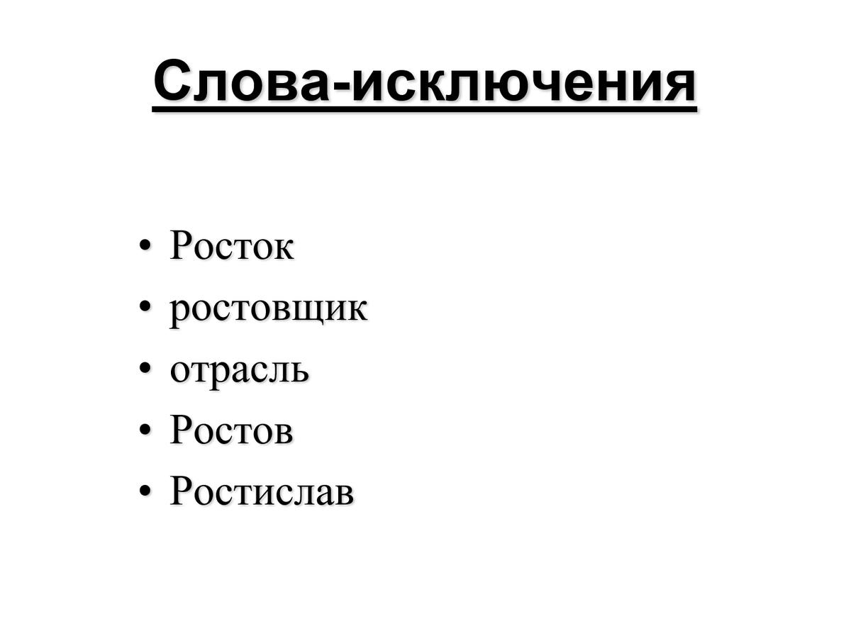 Чередующиеся гласные в корне слова (-раст-/-ращ-/-рос-) | Репетитор  Слабунов Вячеслав. Блог о правилах русского языка | Дзен