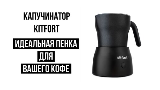 Индукционный капучинатор Kitfort